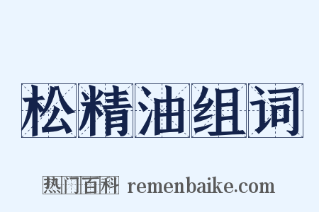 松精油组词是什么意思的图片